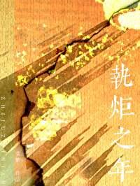 执炬之年又名什么