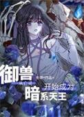御兽从亡灵开始成为暗系天王294