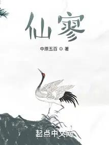 仙寥无错精校版