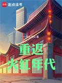 重返红火时代