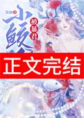 小鲛人被暴君听见心声了饭仙