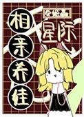 星际相亲养娃简介内容