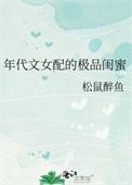 年代文女配的极品闺蜜笔趣阁