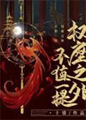 权座之外不值一提无删减