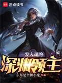 一发入魂的深渊领主更新时间