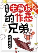 我是主角恶毒继兄