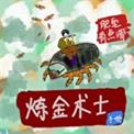 炼金术士彩蛋