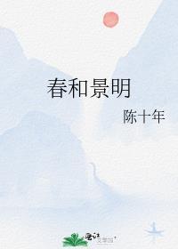 春和景明的景的意思