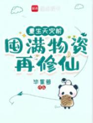 囤满物资再修仙毕星萝