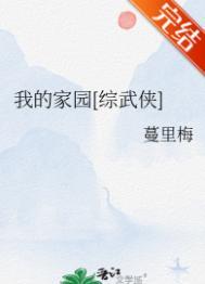 我的家园综武侠番外篇免费阅读