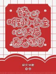 读心小公主