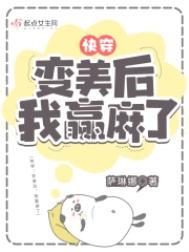 快穿我变美后赢麻了无弹窗