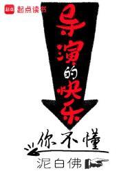 导演的快乐你不懂的结局是什么样子的