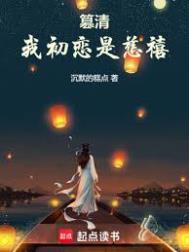 篡清我初恋是慈禧 在线阅读