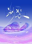 别装/暴烈温柔类别言情作者 暴乐小兔