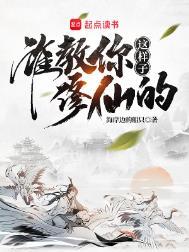 谁说修仙没那么难
