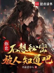 你也不想秘密被人知道吧免费阅读无弹窗