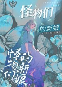 怪物们的新娘主要讲了什么晋江