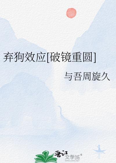 弃狗行为