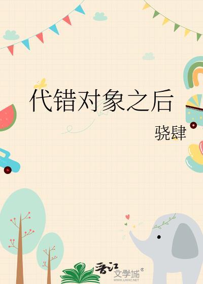 弄错了对象是什么词语