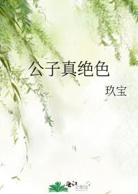 公子真的