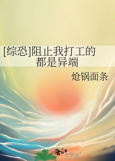 阻止我上班