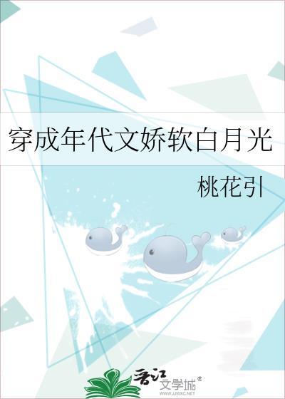 穿成年代文娇软白月光 桃花引 免费