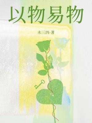 曹魏以物易物