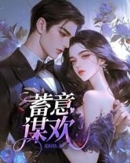 蓄意成欢短剧