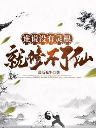 没有灵根无法修炼