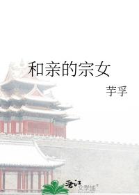 和亲全文