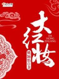 大红妆公司