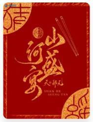 山河盛宴 百度百科
