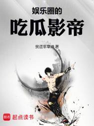 娱乐圈的吃瓜影帝笔趣阁