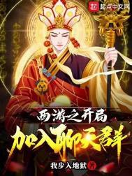 西游之开局0225-1