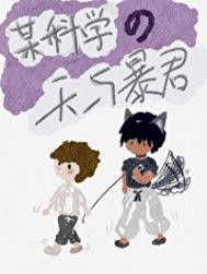 某科学的同人
