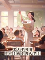 重生中奖前目标桃李满天下喻昭昭