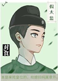 假太监与太后