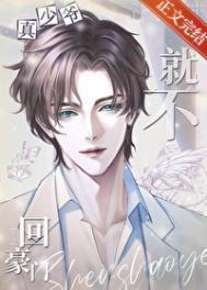 真少爷他就不回豪门作者旧闲书风灼雪