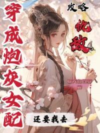 穿成炮灰女配肿么破