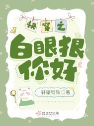 快穿之白眼狼你好by轩辕钢铁