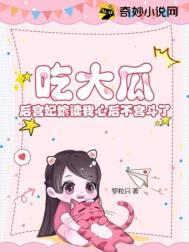 吃瓜的皇后不可惹