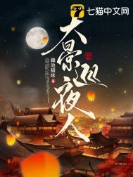 大景巡夜人TXT精校版