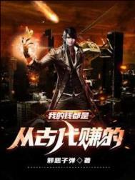 自古以来钱都不是那么好挣