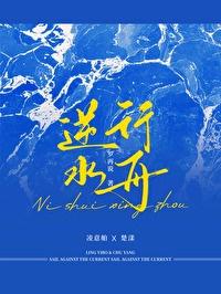 逆水行舟的近义词