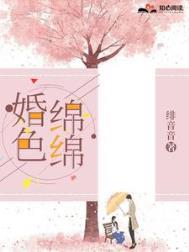 婚色缠绵大结局
