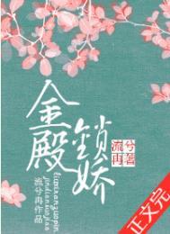 金殿锁娇男主