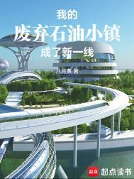 废弃石油小镇