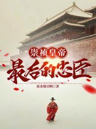 崇祯毁了大明