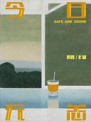 今日无恙简介
